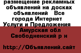 100dosok размещение рекламных объявлений на досках объявлений - Все города Интернет » Услуги и Предложения   . Амурская обл.,Свободненский р-н